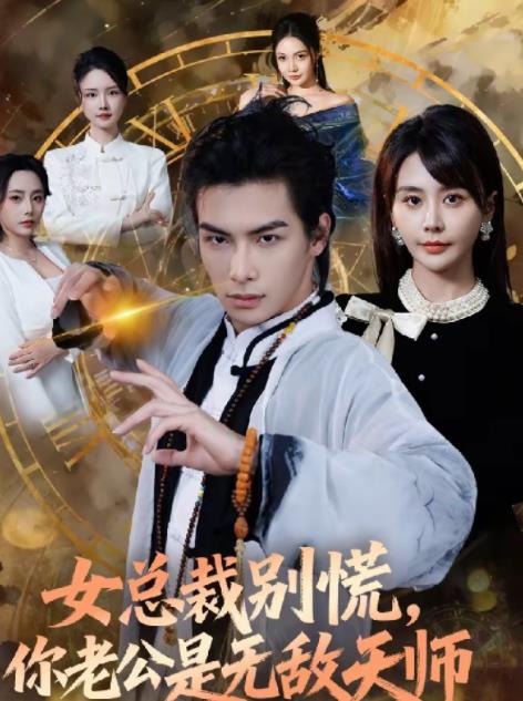 女总裁别慌，你老公是无敌天师