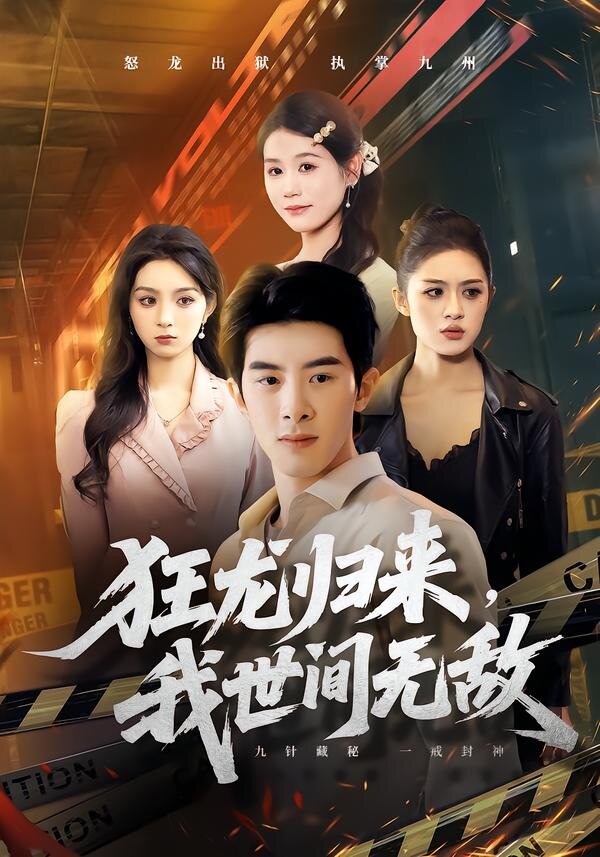 狂龙归来，我世间无敌