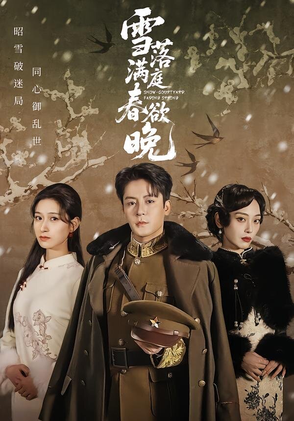 雪落满庭春欲晚