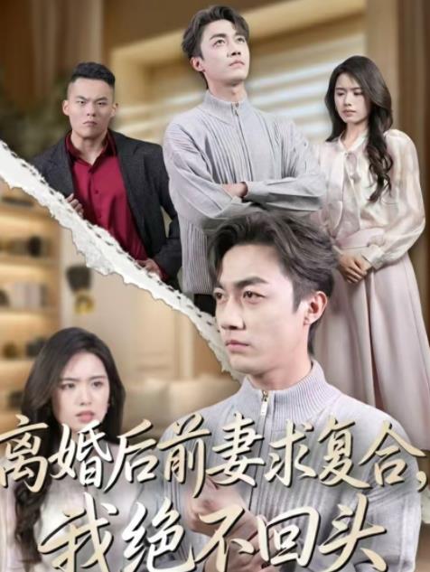 离婚后前妻求复合，我绝不回头