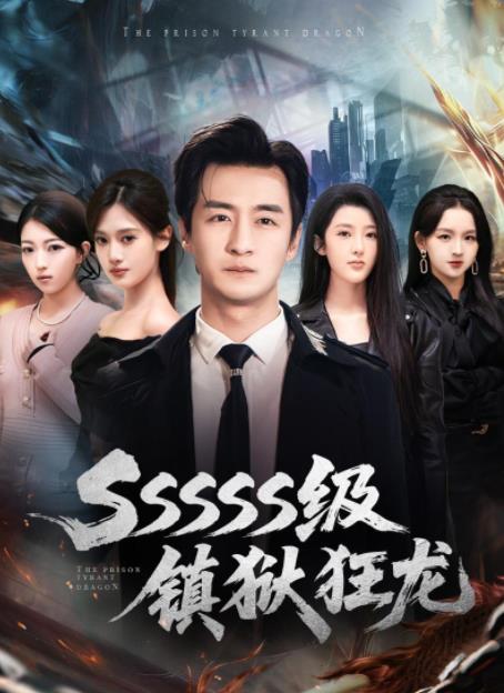 SSSSS级镇狱狂龙