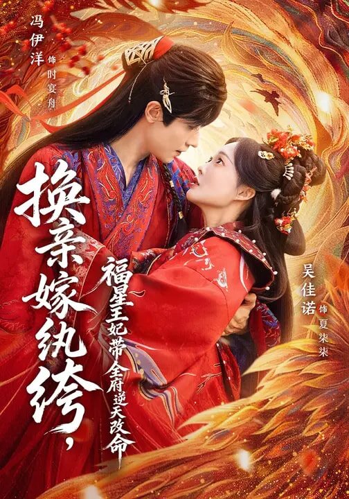 换亲嫁纨绔，福星王妃带全府逆天改命