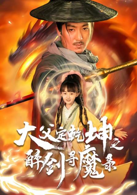 犬父定乾坤之醉剑寻魔录