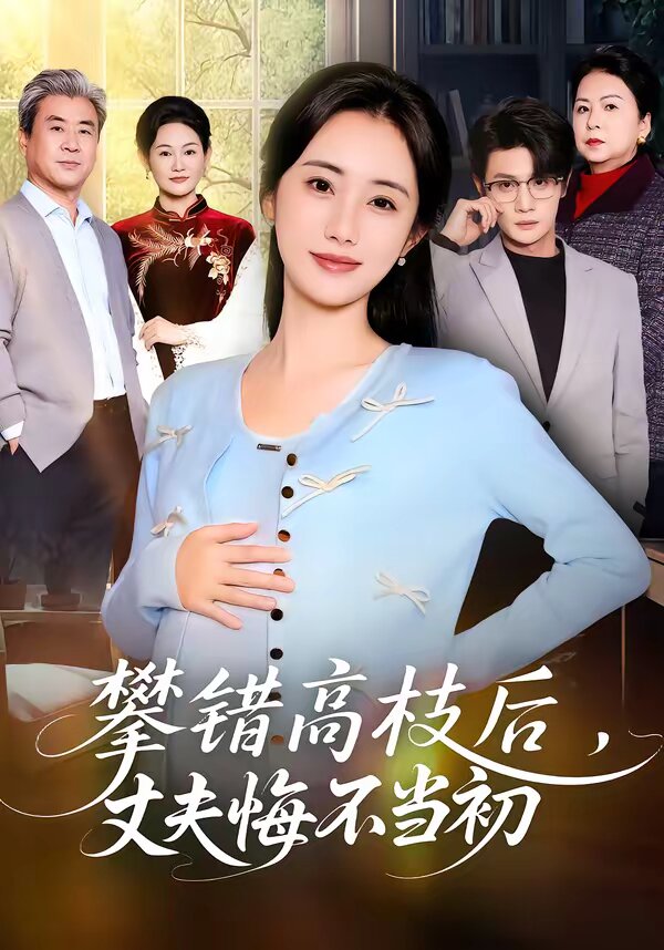 攀错高枝后，丈夫悔不当初