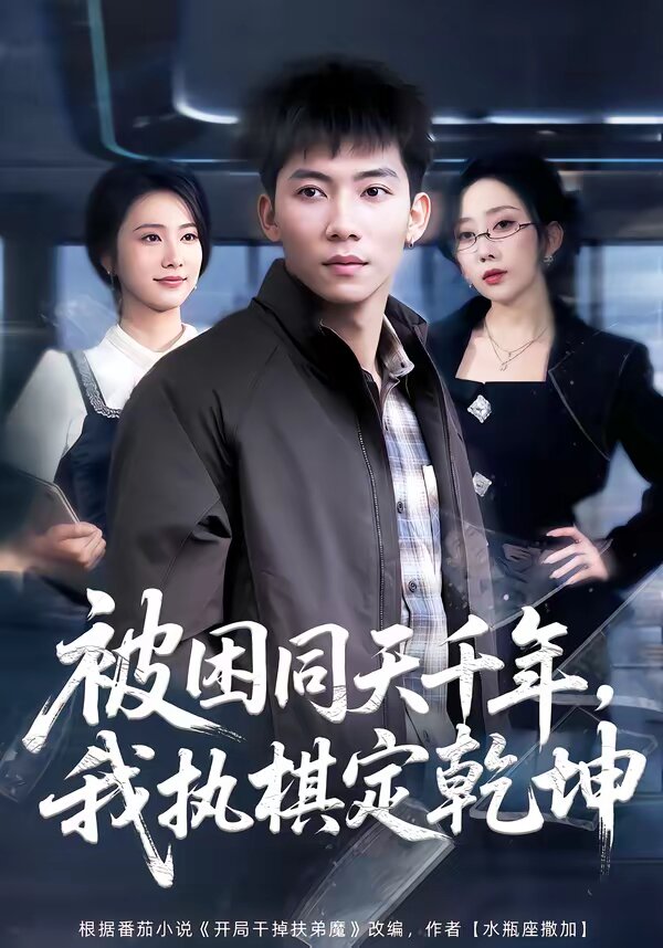 被困同天千年，我执棋定乾坤