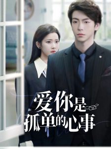 重逢时他爱意如初