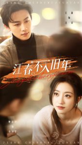 江春不入旧年