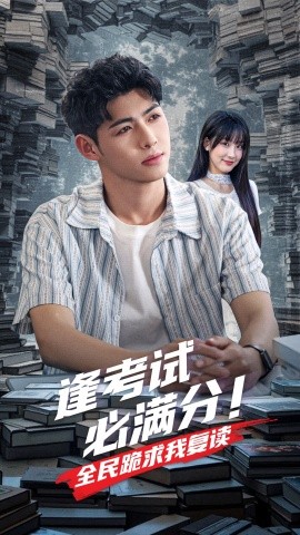 逢考试必满分全民跪求我复读