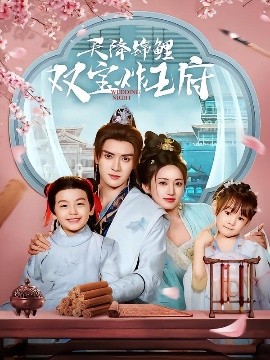 天降锦鲤双宝炸王府