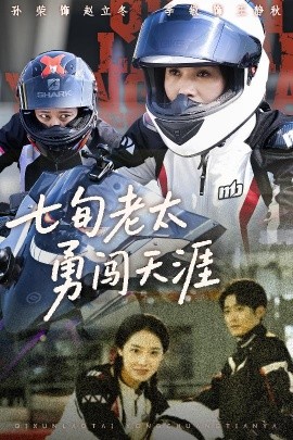 七旬老太勇闯天涯