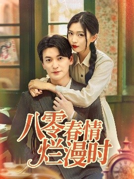 八零春情烂漫时