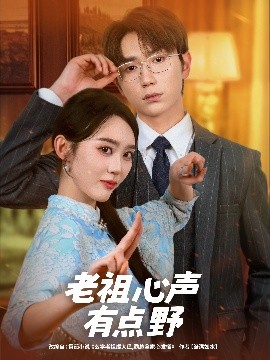 老祖心声有点野