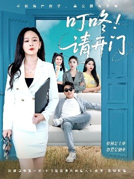 叮咚请开门＆租客们好在下是包租公