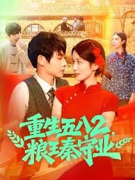 重生五八2粮王秦守业