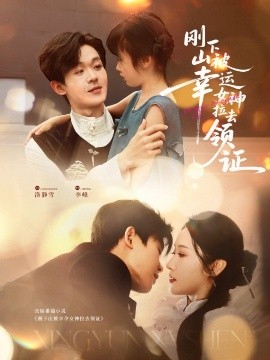 刚下山被幸运女神拉去领证