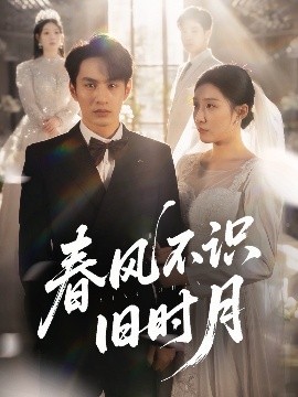 春风不识旧时月