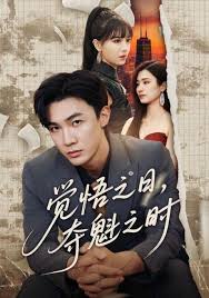 觉悟之日，夺魁之时