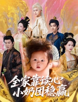 全家靠读心小奶团稳赢