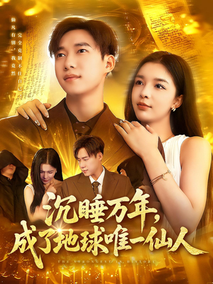 沉睡万年成了地球唯一仙人