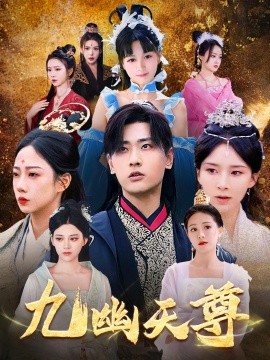 九幽天尊&觉醒后从练气废材到万古魔帝