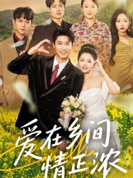 爱在乡间情正浓