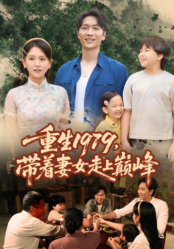 重生1979带着妻女走上巅峰