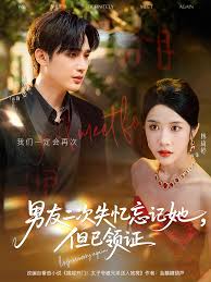 男友二次失忆忘记她但已领证