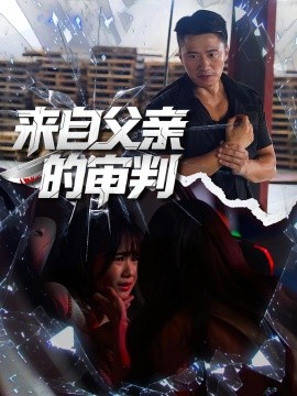 来自父亲的审判