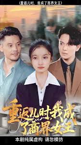 重返儿时我成了商界女王