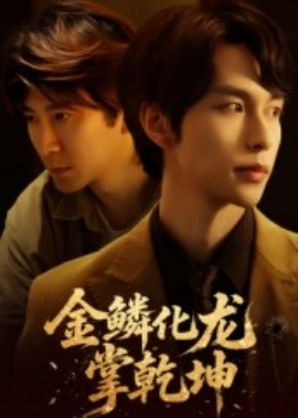 金鳞化龙掌乾坤