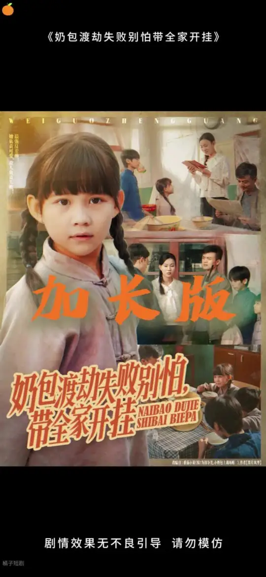 奶包渡劫失败别怕带全家开挂