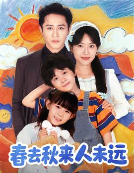 花开花落人团圆＆春去秋来人未远