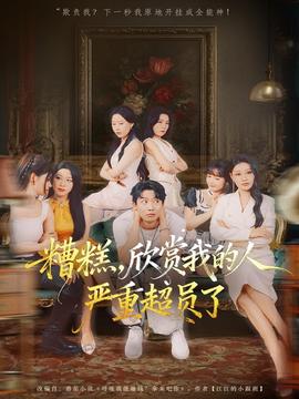 糟糕，欣赏我的人严重超员了