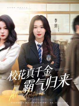 校花真千金霸气归来