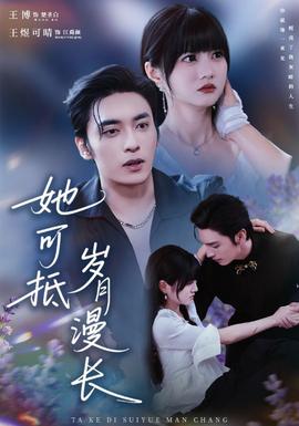 她可抵岁月漫长