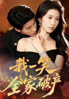 我一笑全家破产