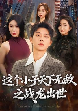 这个小子天下无敌之战龙出世