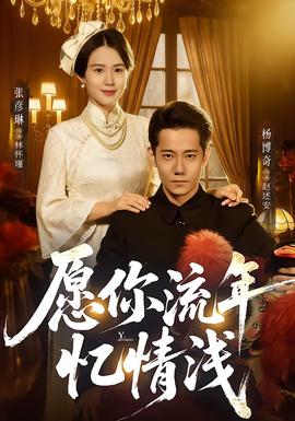 愿你流年忆情浅