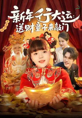 新年行大运：送财童子来敲门
