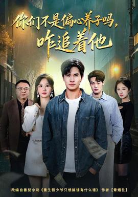 你们不是偏心养子吗，咋追着他