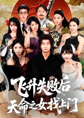 飞升失败后天命之女找上门
