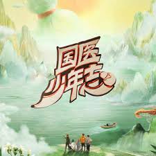 国医少年志第二季